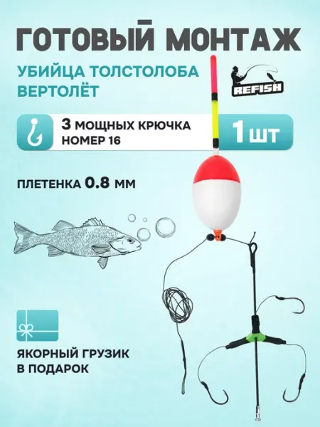 REfish Монтаж рыболовный убийца толстолоба Вертолет