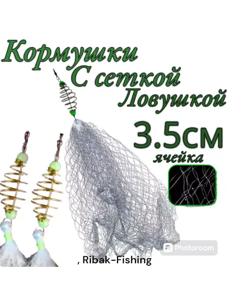 Ribak-fishing Кормушки с сеткой ловушкой