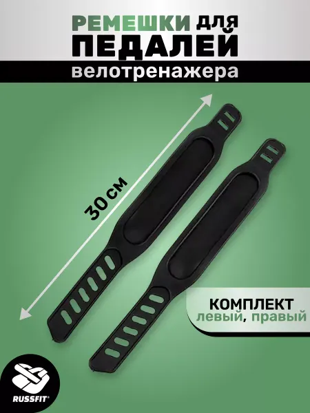 Russfit Ремешки для педалей велотренажера