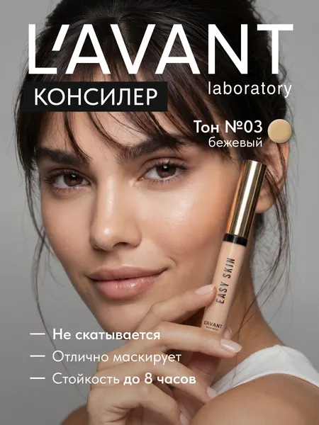 Lavant Консилер для лица и под глаза EASY SKIN тон 3, бежевый