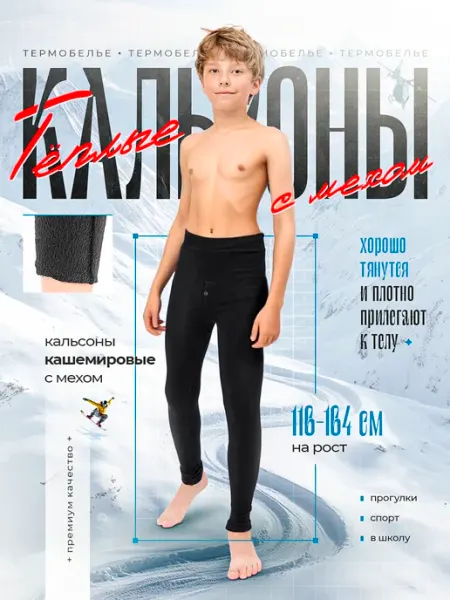 SALOHI Термобелье зимнее подштанники с начесом