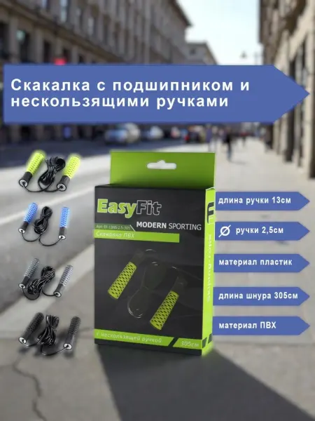 EasyFit Скакалка с нескользящими ручками 3м
