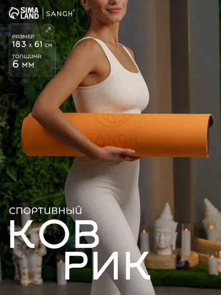 Sangh Коврик для фитнеса нескользящий