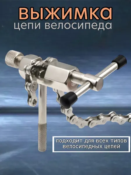 Scooterking Выжимка цепи велосипеда