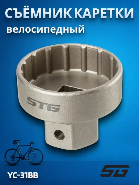 STG Съемник каретки велосипеда YC-31BB для кареток Shimano