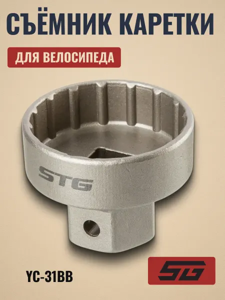 STG Велосипедный съемник каретки YC-31BB для Shimano