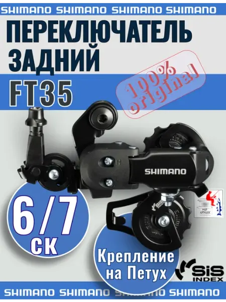 Shimano Задний переключатель на велосипед Шимано