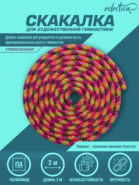 Eclectica Скакалка для художественной гимнастики 3м с люрексом