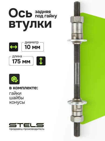 Велозавод STELS Велосипедная ось задней втулки (гайка)