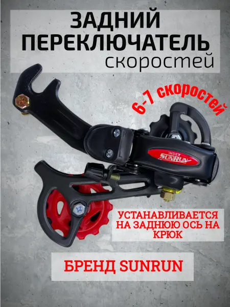 SUNRUN Переключатель велосипедный задний