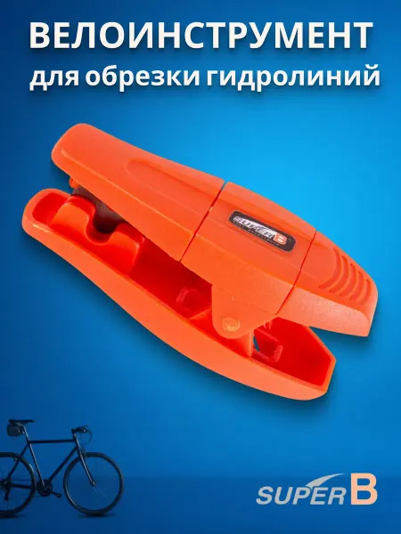 SUPERB Велоинструмент для обрезки гидролиний