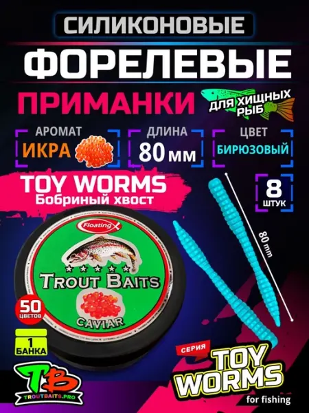 Ес Маркет Приманка силиконовая мягкая TROUTBAITS Бобриный хвост Икра