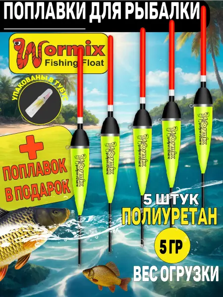Wormix Поплавки для рыбалки летние огрузка 5 гр