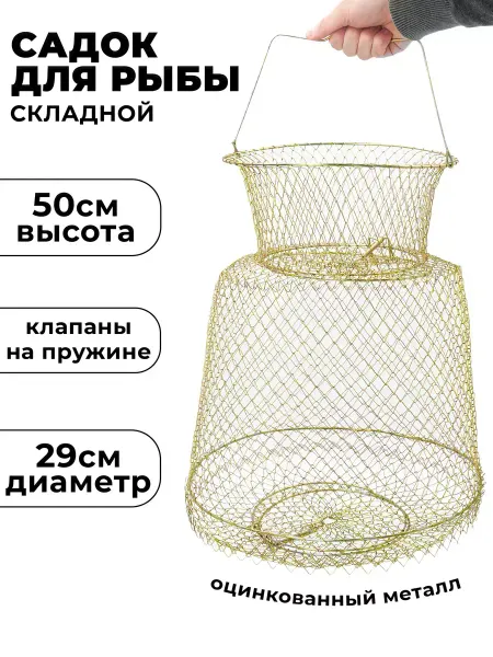 YYDS Садок для рыбы металлический