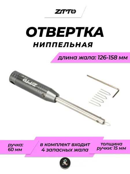 ZTTO Ниппельная отвертка для велосипедных спиц ZTТO