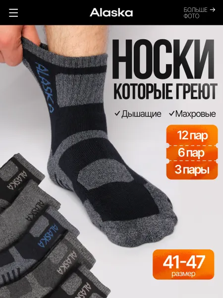 Носки теплые Аляска нобор