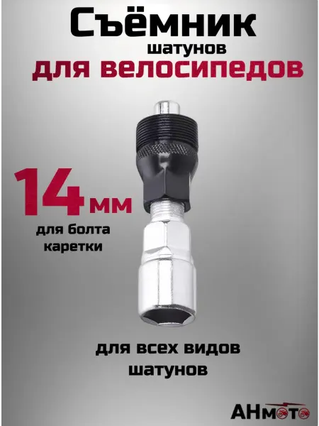 АНмото Съемник шатунов для велосипеда