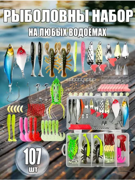 Рыболовный набор, набор блесен и приманок подарочный,107шт