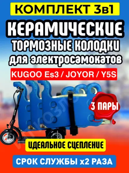 ELECTROMIRO Колодки керамические на электросамокат Kugoo ES3, 3 пары