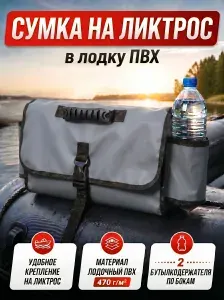 Сумка органайзер на ликтрос в лодку пвх с бутылкодержателем