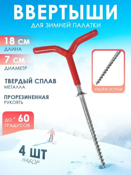 Ввертыш для крепления палаток на льду 4 шт