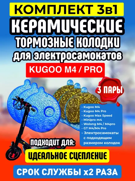 ELECTROMIRO Тормозные керамические колодки на самокат Kugoo M4, 3 пары