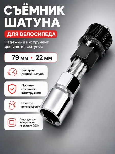 Съемник шатуна ключ велосипедный вело инструмент