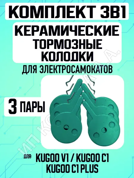 ELECTROMIRO Колодки керамические для электросамоката Kugoo V1, 3 пары