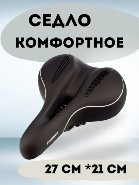 Седло для велосипеда взрослое комфортное