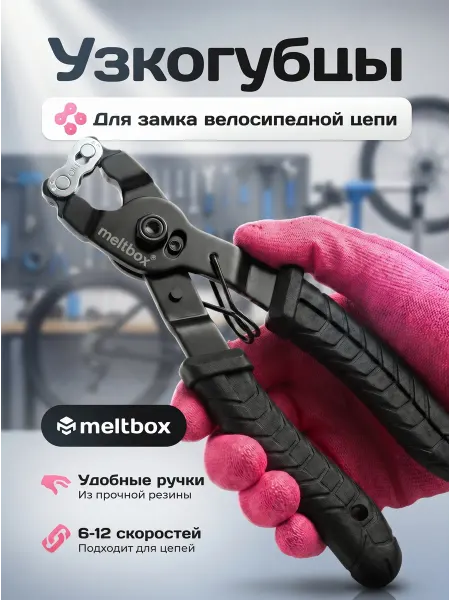 РОВЛАКС Съемник установщик замка цепи для велосипеда
