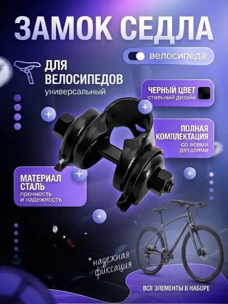 НиппельОк Замок для седла велосипеда