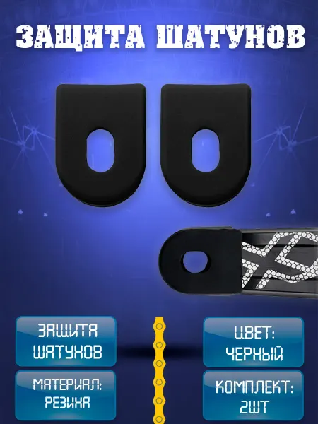 НиппельОк Защита шатунов велосипеда 2 штуки