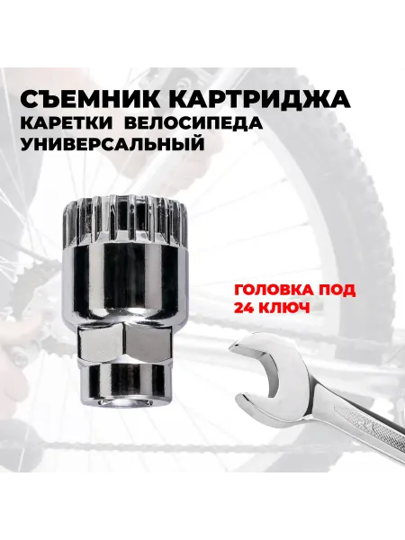 Съемник каретки велосипеда (Тайвань)