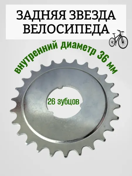 Спортинг Задняя звезда велосипедная