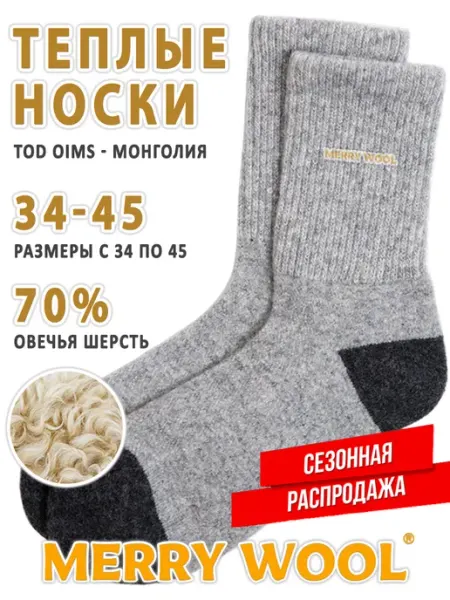 ТОД ОЙМС ХХК Носки теплые шерстяные из Монголии. Термоноски взрослые