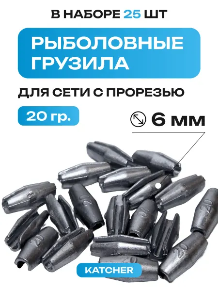 Свинцовые груза с прорезью на сети 20гр 25шт