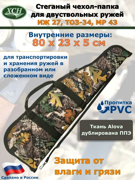 ХСН Стеганый чехол-папка для двуствольных ружей Лес