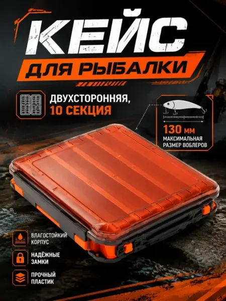 Клевый мир Коробка для рыбалки двухсторонняя