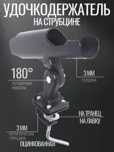 Удочкодержатель на струбцине, держатель удочки в лодку