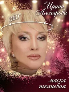 Карнавальная тканевая маска Ирина Аллегрова
