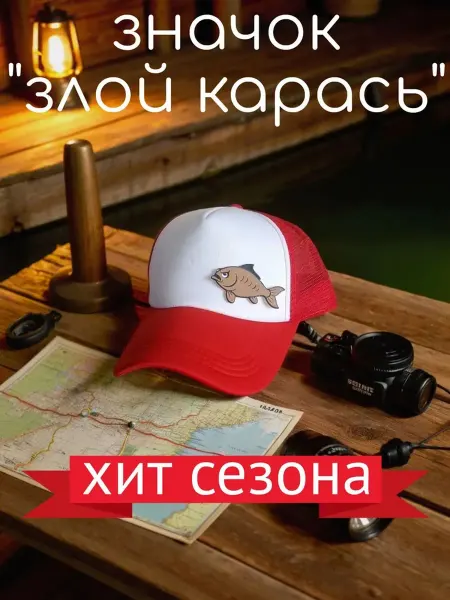 Значок на рюкзак куртку кепку "ЗЛОЙ КАРАСЬ"