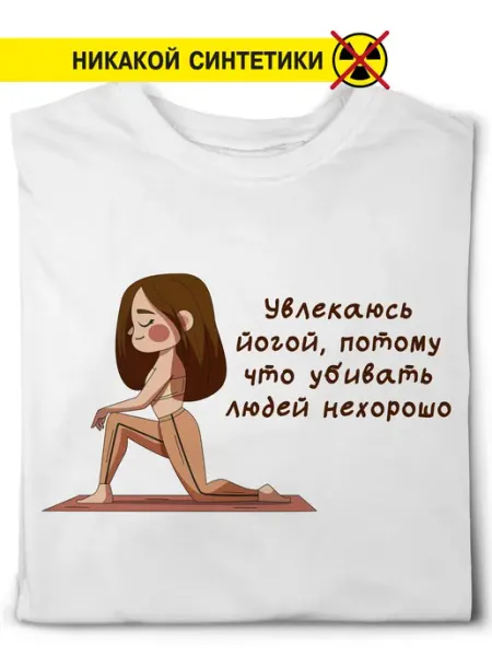 Фанни спорт йога Футболка "увлекаюсь йогой"