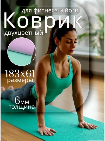 Коврик для фитнеса нескользящий мягкий