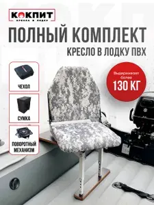 Кокпит Кресло в лодку пвх полный комплект