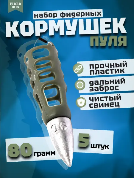 Кормушка фидерная рыболовная Пуля