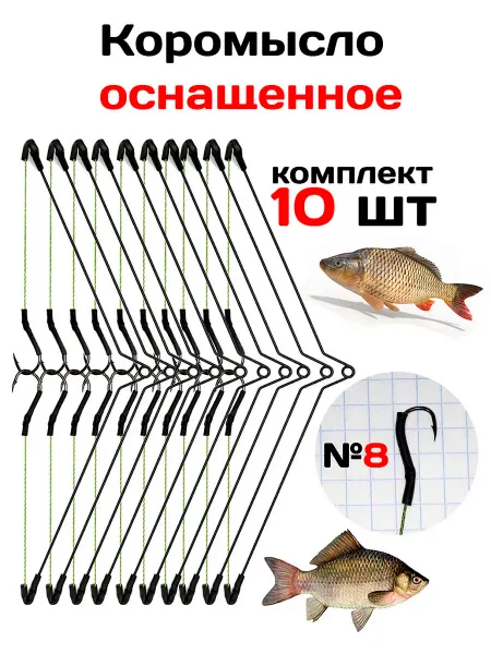 Коромысло рыболовное летнее оснащенное