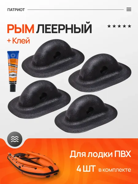 ПАТРИОТ Рым леерный для лодки ПВХ