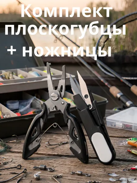 Рыболовные плоскогубцы и ножницы для лески
