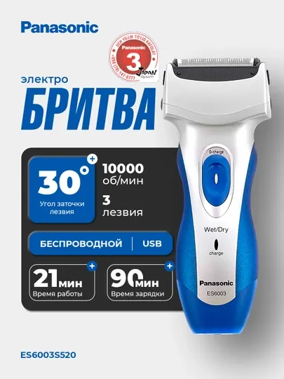Электробритва Panasonic ES6003S520 с 3 дугообразными сетками