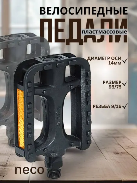Neco. Педали для велосипеда